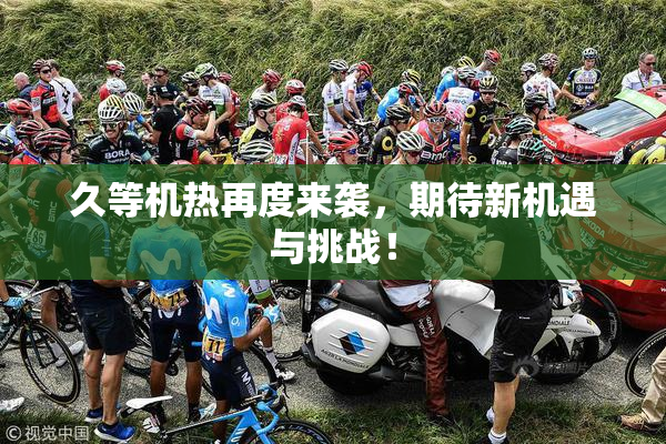 久等机热再度来袭，期待新机遇与挑战！