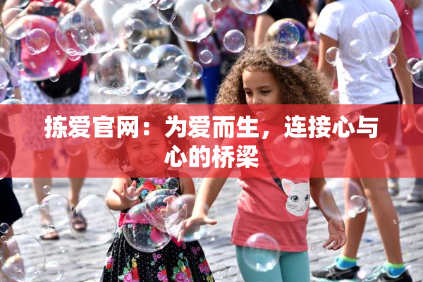拣爱官网：为爱而生，连接心与心的桥梁