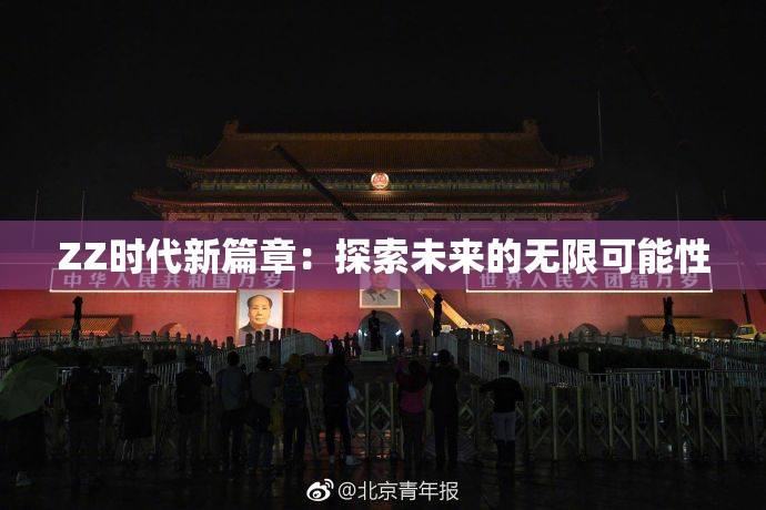 ZZ时代新篇章：探索未来的无限可能性