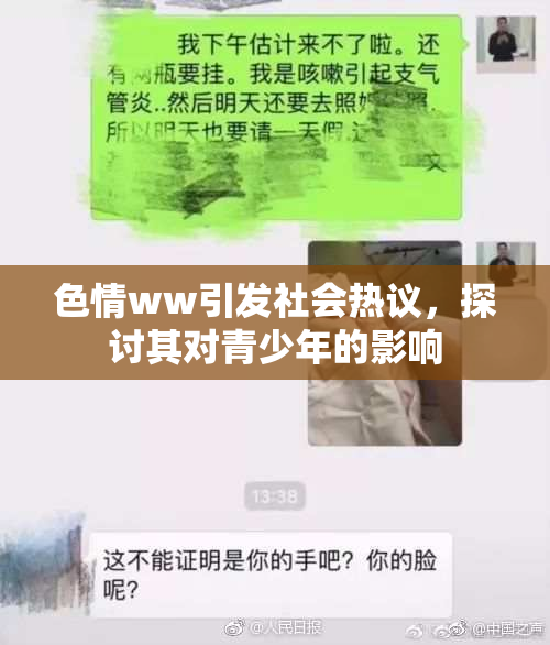 色情ww引发社会热议，探讨其对青少年的影响