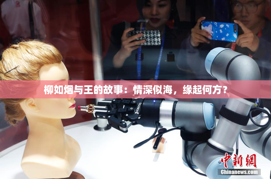 柳如烟与王的故事：情深似海，缘起何方？