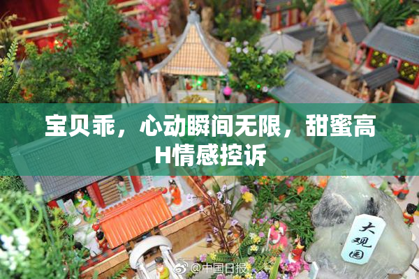 宝贝乖，心动瞬间无限，甜蜜高H情感控诉