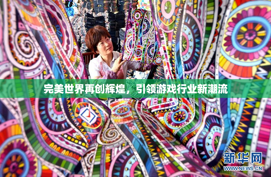 完美世界再创辉煌，引领游戏行业新潮流