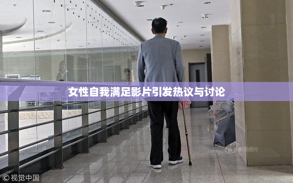女性自我满足影片引发热议与讨论