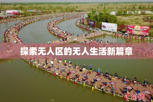 探索无人区的无人生活新篇章