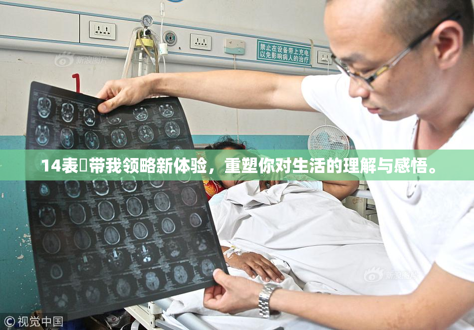 14表妺带我领略新体验，重塑你对生活的理解与感悟。