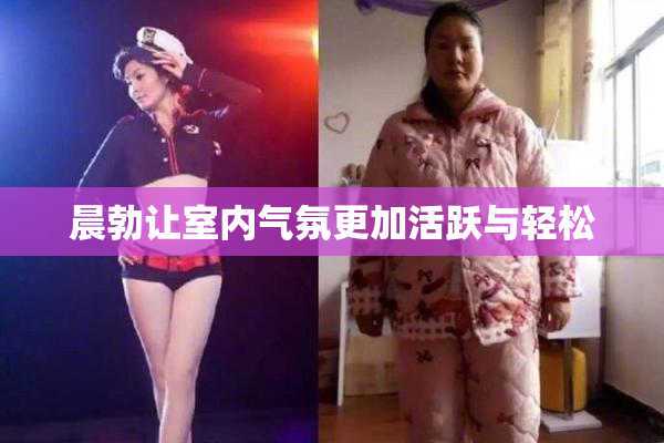 晨勃让室内气氛更加活跃与轻松