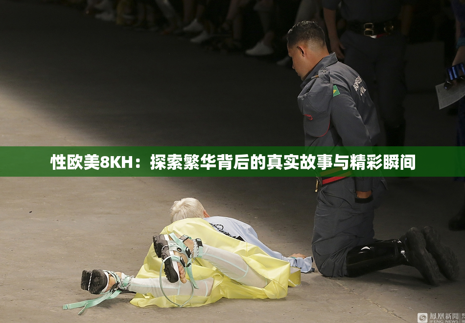 性欧美8KH：探索繁华背后的真实故事与精彩瞬间