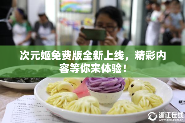 次元姬免费版全新上线，精彩内容等你来体验！