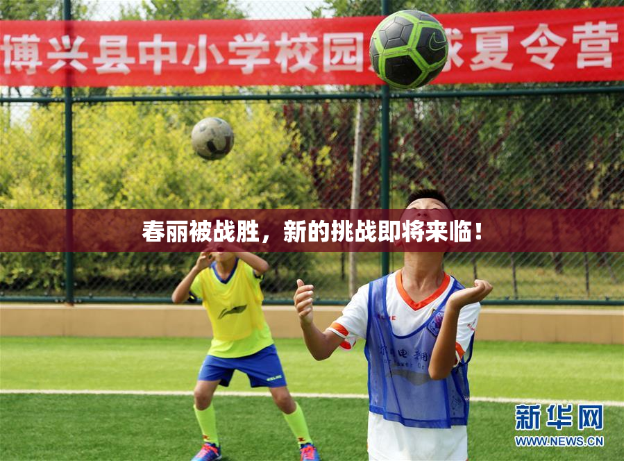 春丽被战胜，新的挑战即将来临！