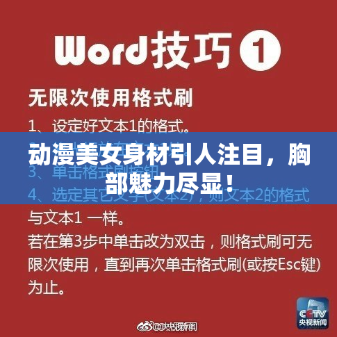 动漫美女身材引人注目，胸部魅力尽显！