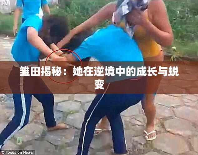 雏田揭秘：她在逆境中的成长与蜕变