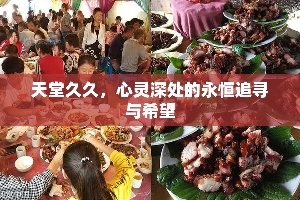 天堂久久，心灵深处的永恒追寻与希望
