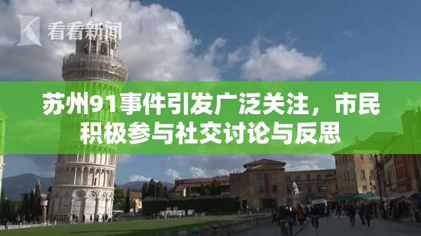苏州91事件引发广泛关注，市民积极参与社交讨论与反思