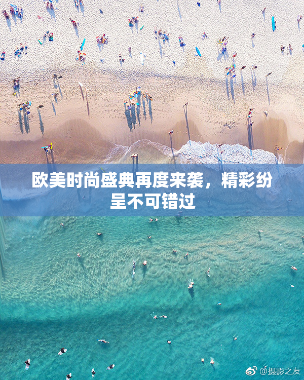 欧美时尚盛典再度来袭，精彩纷呈不可错过