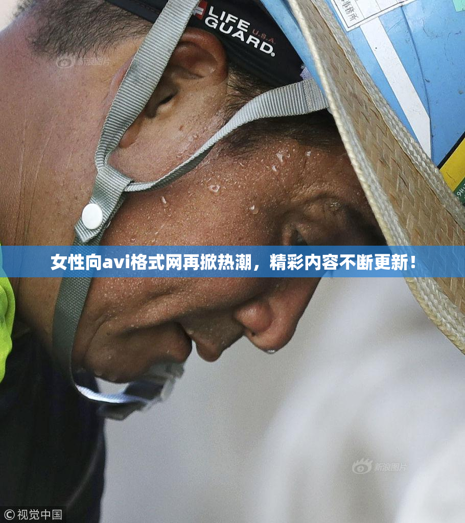 女性向avi格式网再掀热潮，精彩内容不断更新！