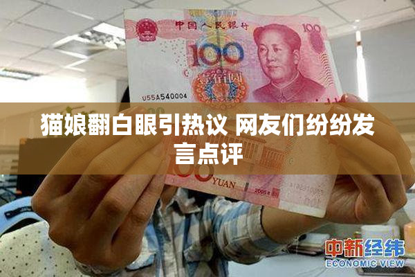 猫娘翻白眼引热议 网友们纷纷发言点评