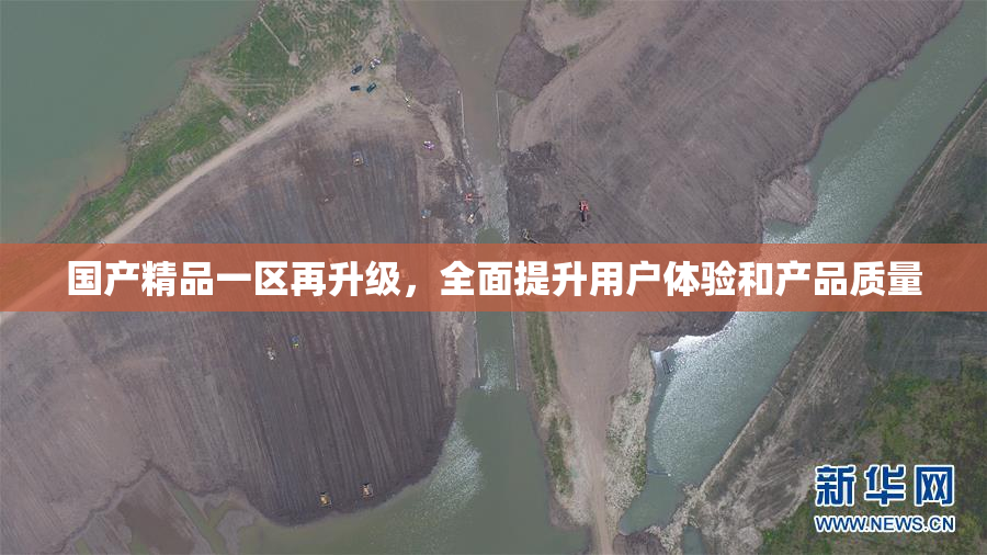 国产精品一区再升级，全面提升用户体验和产品质量
