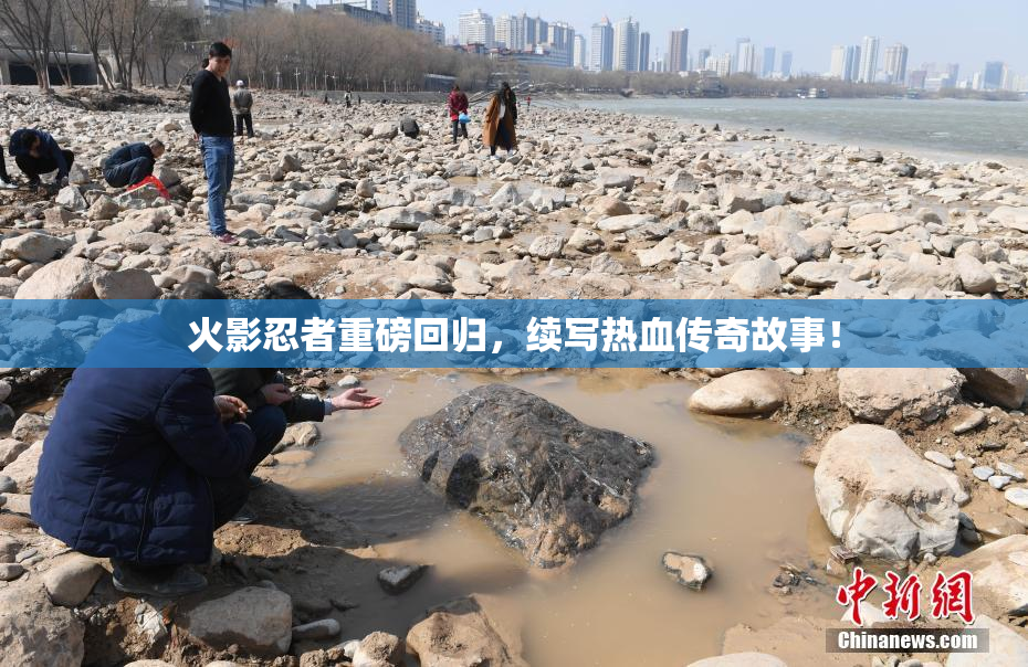 火影忍者重磅回归，续写热血传奇故事！