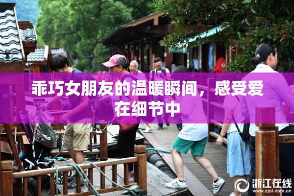 乖巧女朋友的温暖瞬间，感受爱在细节中