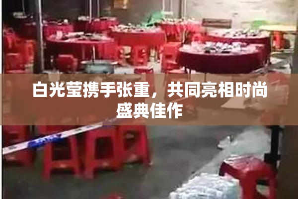 白光莹携手张重，共同亮相时尚盛典佳作