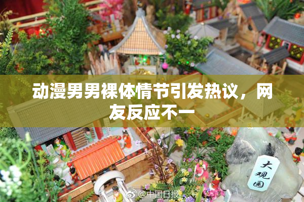 动漫男男裸体情节引发热议，网友反应不一