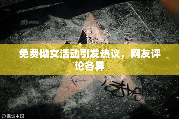 免费拗女活动引发热议，网友评论各异
