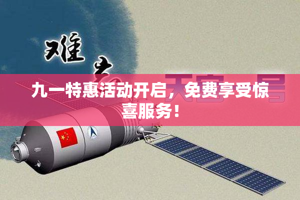 九一特惠活动开启，免费享受惊喜服务！