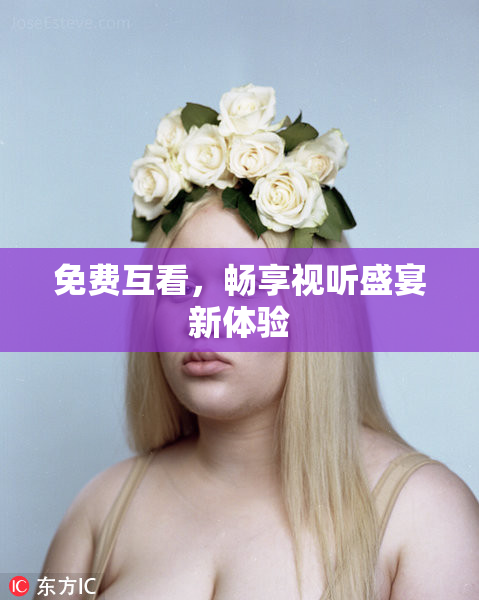免费互看，畅享视听盛宴新体验