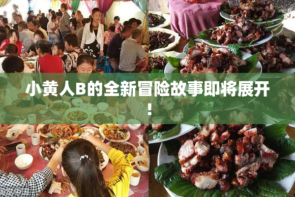 小黄人B的全新冒险故事即将展开！