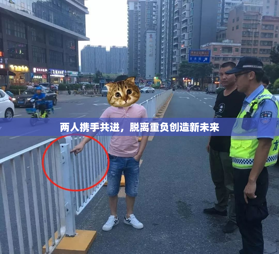 两人携手共进，脱离重负创造新未来
