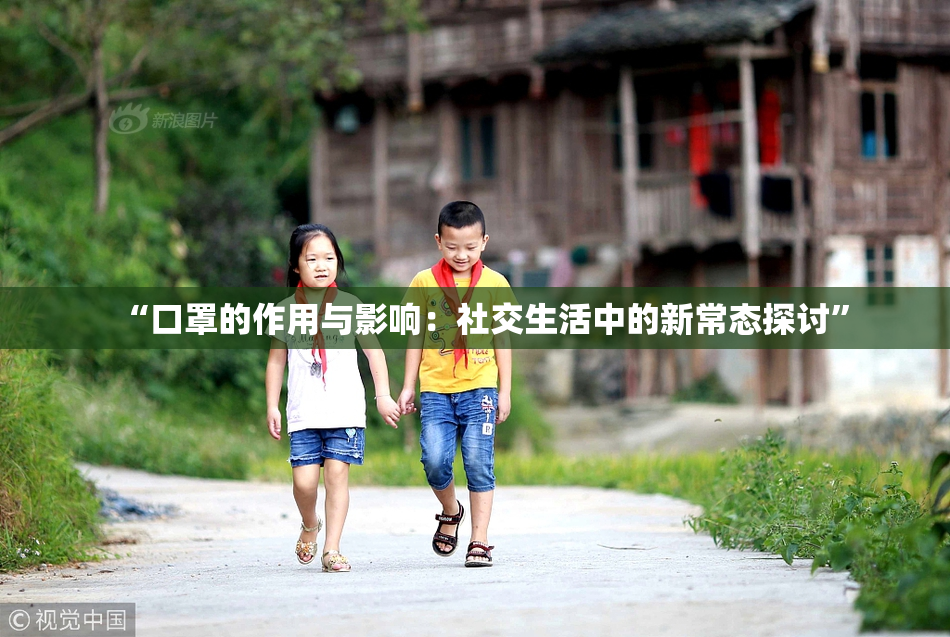 “口罩的作用与影响：社交生活中的新常态探讨”