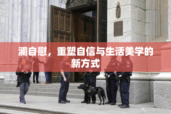 澜自慰，重塑自信与生活美学的新方式