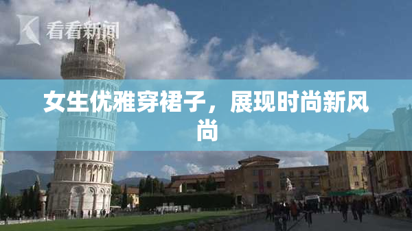 女生优雅穿裙子，展现时尚新风尚