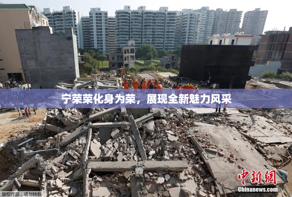 宁荣荣化身为荣，展现全新魅力风采