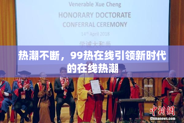 热潮不断，99热在线引领新时代的在线热潮