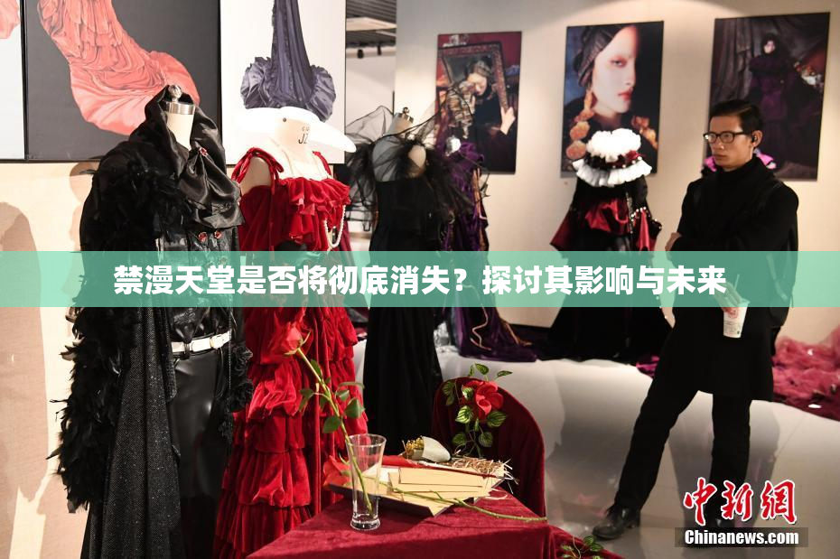 禁漫天堂是否将彻底消失？探讨其影响与未来