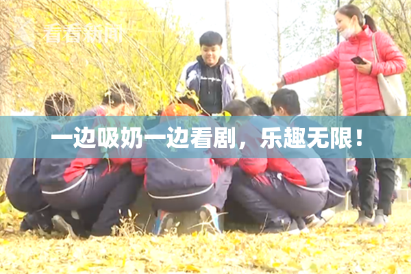 一边吸奶一边看剧，乐趣无限！