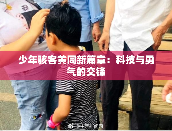 少年骇客黄同新篇章：科技与勇气的交锋