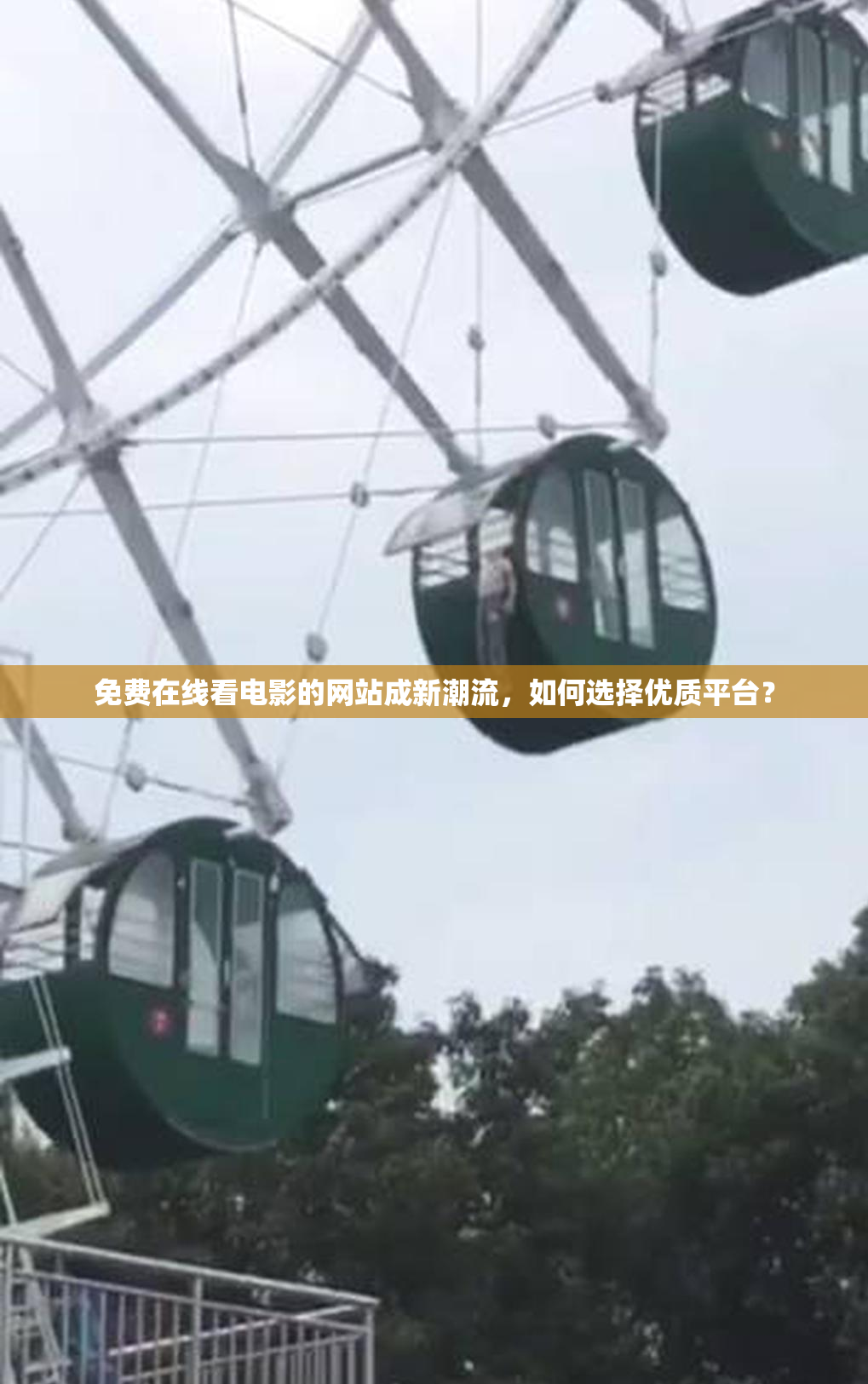 免费在线看电影的网站成新潮流，如何选择优质平台？