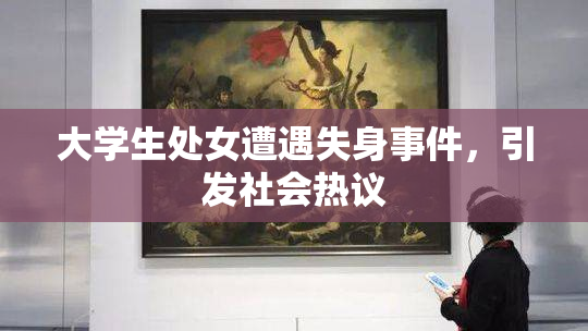 大学生处女遭遇失身事件，引发社会热议