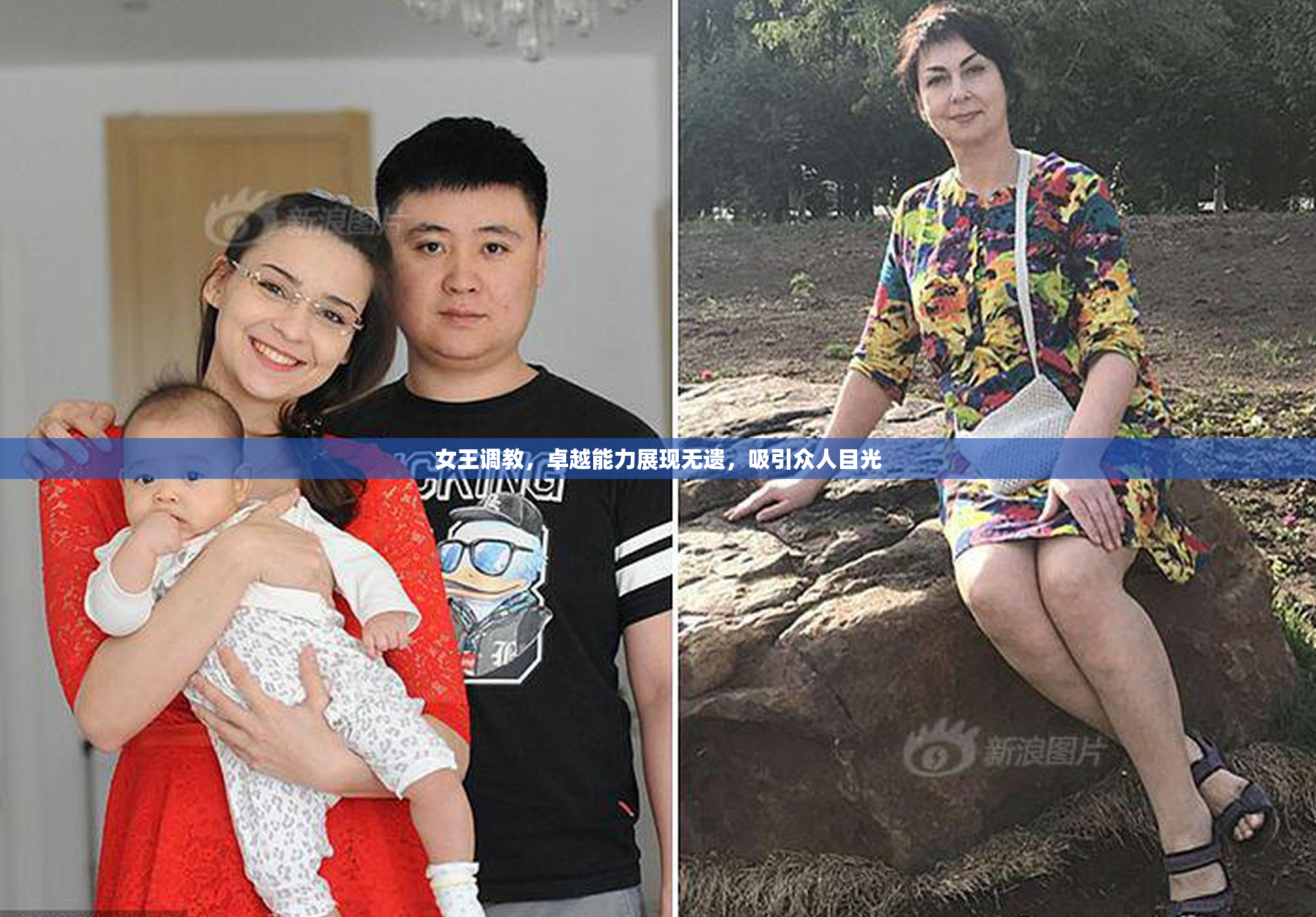 女王调教，卓越能力展现无遗，吸引众人目光