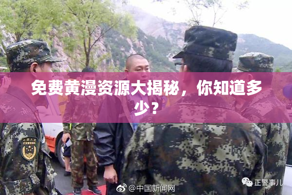 免费黄漫资源大揭秘，你知道多少？