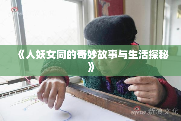 《人妖女同的奇妙故事与生活探秘》