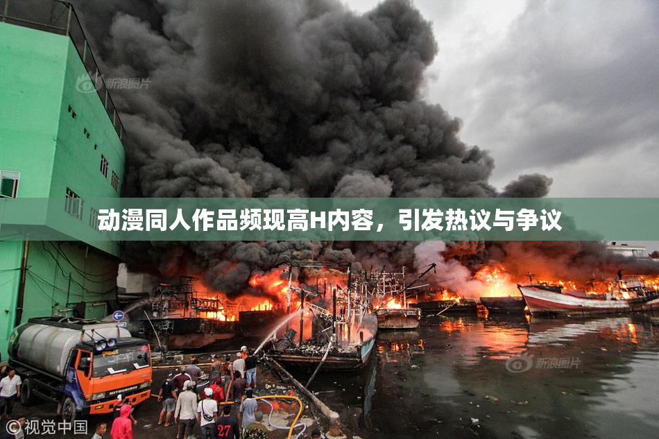动漫同人作品频现高H内容，引发热议与争议