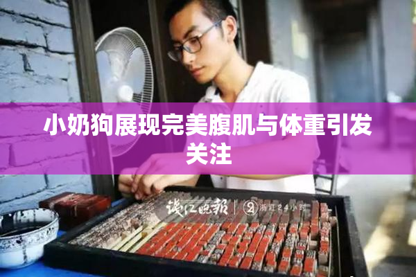 小奶狗展现完美腹肌与体重引发关注