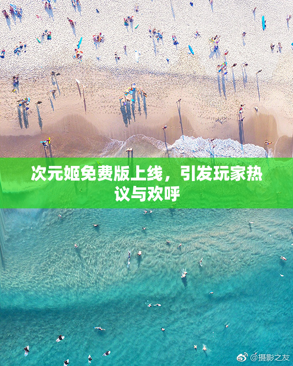 次元姬免费版上线，引发玩家热议与欢呼
