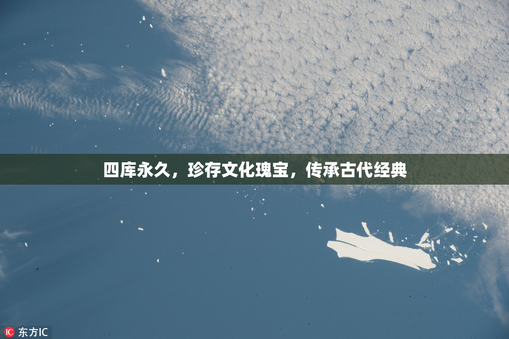四库永久，珍存文化瑰宝，传承古代经典