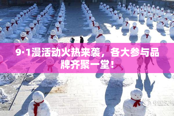 9·1漫活动火热来袭，各大参与品牌齐聚一堂！