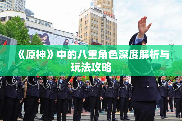《原神》中的八重角色深度解析与玩法攻略